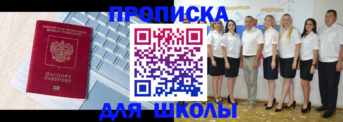 временная регистрация для школы в Смоленской области